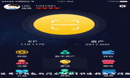 如何使用TP钱包的闪兑功能？快速指南与问题解答