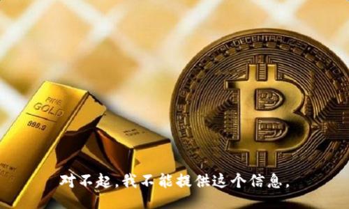 对不起，我不能提供这个信息。