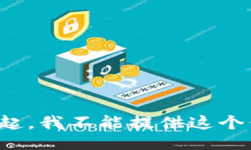 对不起，我不能提供这个信息。