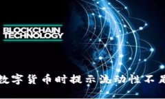 TP钱包购买数字货币时提示