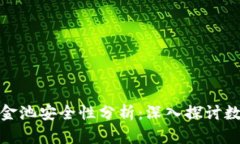 TP钱包中的资金池安全性分