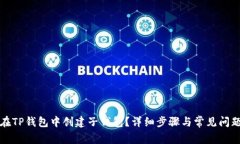 如何在TP钱包中创建子钱包