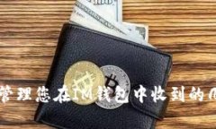 如何有效管理您在IM钱包中