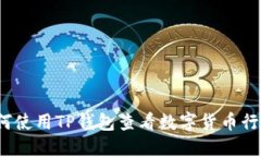 如何使用TP钱包查看数字货