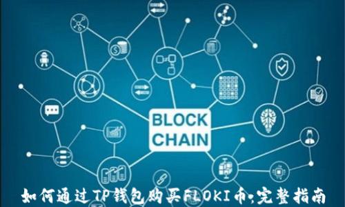 
如何通过TP钱包购买FLOKI币：完整指南