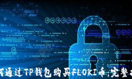 
如何通过TP钱包购买FLOKI币：完整指南