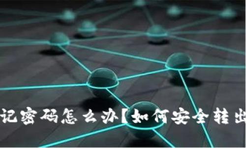 TP钱包忘记密码怎么办？如何安全转出资金指南
