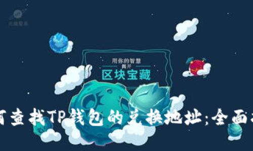 如何查找TP钱包的兑换地址：全面指南