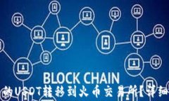 如何将TP钱包中的USDT转移