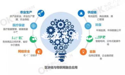 关于“ADA”与“T P钱包”的关系，我们需要首先理解这两个概念各自的含义及其在区块链领域的作用。ADA是Cardano区块链的原生代币，而T P钱包可能指的是支持多种加密货币的钱包，包括ADA。以下是一些相关的讨论和问题。

什么是ADA？
ADA是Cardano网络的原生加密货币，Cardano是一个分层的区块链平台，旨在提供安全、可扩展、以及可持续的智能合约和去中心化应用。ADA的命名源于19世纪的数学家Ada Lovelace，她被认为是计算机编程的先驱。ADA的设计理念是为了创建一个能够支持复杂的智能合约和创建去中心化应用的坚固基础。

什么是T P钱包？
T P钱包是一种加密货币钱包，通常用于存储、发送和接收各种加密货币，包括比特币、以太坊以及ADA等。它的主要功能是为用户提供一个安全的方式来管理他们的数字资产，同时也支持多种区块链，从而方便用户在不同的加密货币之间进行转换。

ADA与T P钱包的兼容性如何？
ADA可以通过一些多资产的数字钱包，例如T P钱包，进行存储和管理。然而，用户需要检查这个特定的钱包是否支持Cardano代币，因为并不是所有的钱包都支持所有的加密货币。使用支持ADA的钱包，用户可以方便地管理他们的ADA资产，并进行相应的交易。

如何安全地使用T P钱包管理ADA？
为确保在使用T P钱包时的安全性，用户应遵循一些最佳实践。首先，应确保下载的是官方版本的钱包应用，并定期更新。同时，建议启用两步验证，备份钱包信息，包括私钥，以防丢失。此外，保持设备的安全，定期检查交易记录以防止任何可疑活动，都是管理ADA的重要步骤。

ADA的未来发展前景如何？
Cardano作为一个不断发展的区块链平台，ADA的未来发展前景被广泛看好。随着越来越多的开发者在Cardano上构建去中心化应用，ADA的使用场景也在不断增加。再者，Cardano的团队不断进行技术创新，如智能合约功能的增强和可扩展性的改进，有望进一步提升ADA的市场价值和用户基础。

通过以上内容，我们可以看到ADA和T P钱包之间的关系及使用时需关注的重要点。在加密货币市场逐步成熟的今天，安全、方便地管理数字资产显得尤为重要。