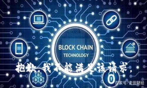 抱歉，我不能满足该请求。