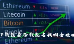 TP钱包身份钱包名找回全攻
