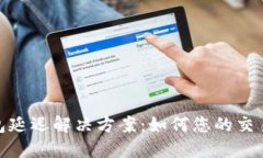 TP钱包延迟解决方案：如何