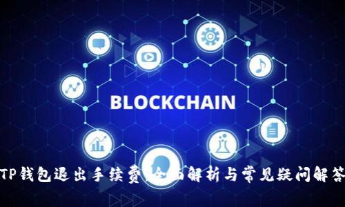 TP钱包退出手续费：全面解析与常见疑问解答
