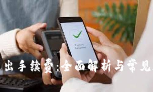 TP钱包退出手续费：全面解析与常见疑问解答