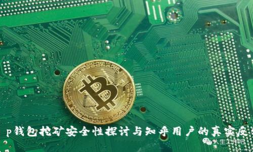 t p钱包挖矿安全性探讨与知乎用户的真实反馈