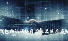 钱包助记词的通用性及使