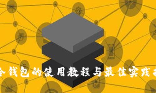 TP冷钱包的使用教程与最佳实践指南