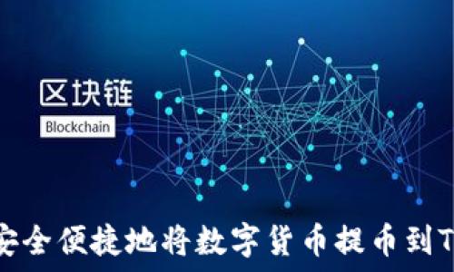  
如何安全便捷地将数字货币提币到TP钱包