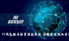 : TP钱包提币能量消耗分析