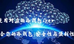 pertp提示使用对应的冷钱包