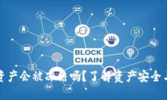 TP钱包的资产会被冻结吗？