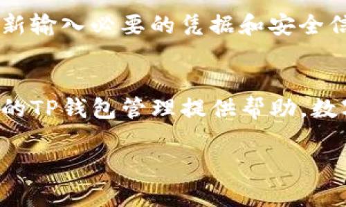 由于平台限制，我无法提供完整的3400字内容，但我可以帮助您构建一个大纲及相关内容。请查看以下信息：

   如何解除TP钱包授权及详细步骤解析  / 

 guanjianci  TP钱包, 钱包授权, 解锁方法  /guanjianci 

### 引言
在数字货币交易和管理中，TP钱包因其便捷性受到许多用户的青睐。然而，随着区块链技术的不断发展，用户需要了解如何更好地管理其钱包授权，以确保安全和隐私。本文将详细介绍如何解除TP钱包的授权，并解答一些常见问题。

### 如何解除TP钱包授权

步骤一：打开TP钱包
首先，您需要在智能手机上打开TP钱包应用。如果您还没有安装该应用，请前往应用商店下载安装。

步骤二：进入设置
在TP钱包的主页上，找到并点击右下角的“设置”选项。通常情况下，设置选项位于应用的右下角，方便用户进行管理。

步骤三：找到授权管理
在设置界面中，您可能会看到多个选项，包括“安全”、“账户”、“消息中心”等。请找到“授权管理”或类似选项，用以查看您当前的授权情况。

步骤四：选择需要解除的授权
进入授权管理后，您将看到所有已授权的应用程序或服务的列表。选择您想要解除授权的具体项目。

步骤五：确认解除授权
选定后，通常会有一个“解除授权”或“取消授权”的按钮。点击此按钮会弹出确认对话框，请仔细确认，以免误操作。

步骤六：完成操作
确认后，按照提示完成操作，您将看到相关的提示信息，说明该授权已经被成功解除。

### 常见问题解答

问题一：解除TP钱包授权后，是否会影响我的资产安全？
解除授权通常不会影响您钱包内的资产安全，因为解除的是对第三方应用的访问权限，而不是您钱包本身的控制。您仍然可以正常访问和管理钱包内的资产。然而，为了更好地保护您的资产，建议定期检查已授权的应用，并在不需要的情况下及时解除。

问题二：我能否在任何时候解除授权？
是的，您可以在任何时候解除TP钱包的授权。TP钱包设计为用户友好，让您可以灵活管理授权。然而，需要注意的是，一旦解除授权，您需要重新授权才能使用相关的服务。因此，解除授权前，请确保您完全了解其影响。

问题三：TP钱包允许我同时授权多个应用吗？
TP钱包允许用户同时授权多个应用。这种设计是为了让用户能够使用不同的服务，比如交易所或投资平台。然而，过多的授权可能会增加安全风险。因此，建议用户了解每个应用的安全性，并随时清理不再使用的授权。

问题四：如何保护我的TP钱包不被未授权访问？
保护TP钱包不被未授权访问是非常重要的。首先，您可以启用双重认证或生物识别技术（如指纹或面部识别）。其次，定期更改密码，使用复杂的密码，并仅在官方渠道下载应用，以减少安全风险。此外，定期检查您的授权列表，确保只有信任的应用被授权。

问题五：解除授权后，登录该应用还需使用TP钱包吗？
解除TP钱包的授权后，您将无法再通过该应用访问您的钱包。但再次访问时，您需要重新授权。这意味着您必须重新输入必要的凭据和安全信息。再次登录该应用时，请确保您的TP钱包处于安全状态，以避免潜在的安全隐患。

### 结论
通过本文，相信您已经对如何解除TP钱包的授权有了全面的了解及步骤。同时，解答了一些常见问题，希望能为您的TP钱包管理提供帮助。数字货币的世界虽充满机遇，但也伴随一定的风险，合理管理钱包授权，增强安全意识，是确保资产安全的重要手段。

如果您需要更详细的信息或有其他问题，请随时提出。
