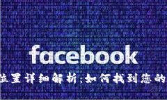  TP钱包安装位置详细解析