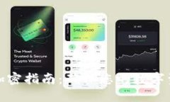 TP钱包加密指南：确保您的