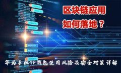 华为手机TP钱包使用风险及