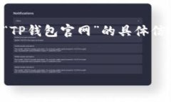 注意: 我无法直接访问互联