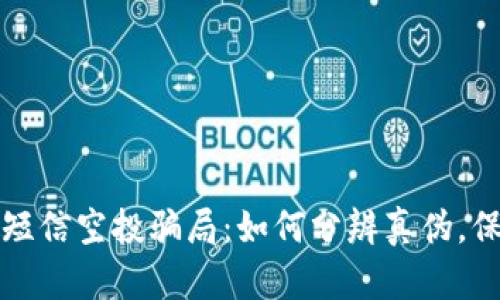 揭秘TP钱包短信空投骗局：如何分辨真伪，保障资产安全