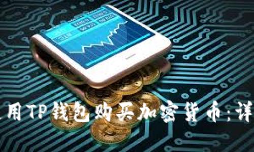 如何使用TP钱包购买加密货币：详细指南
