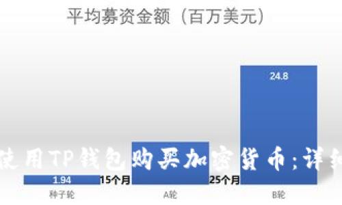 如何使用TP钱包购买加密货币：详细指南