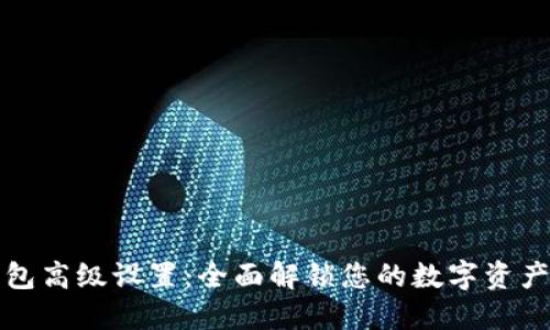 TP钱包高级设置：全面解锁您的数字资产管理