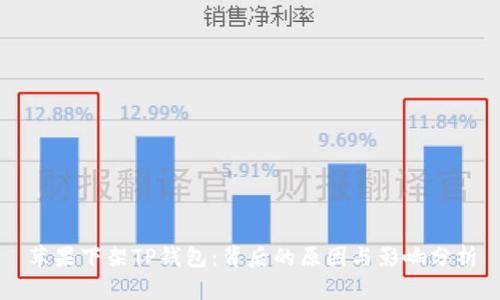苹果下架TP钱包：背后的原因与影响分析