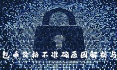 TP钱包币价格不准确原因解