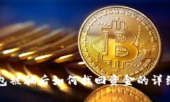 TP钱包被骗后如何找回资金