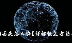 tP钱包密钥丢失怎么办？详