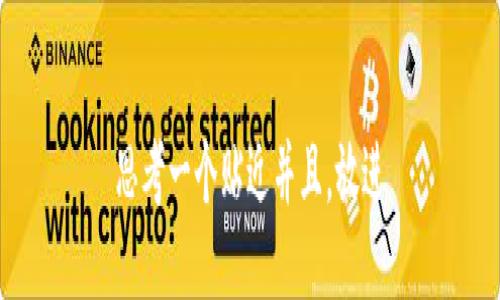 思考一个贴近并且，放进