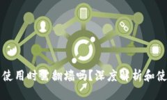 TP钱包使用时需翻墙吗？深