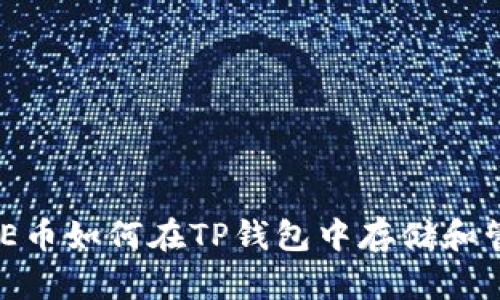 DOGE币如何在TP钱包中存储和管理？