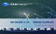 如何确保TP钱包不被锁定的