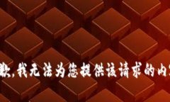 抱歉，我无法为您提供该