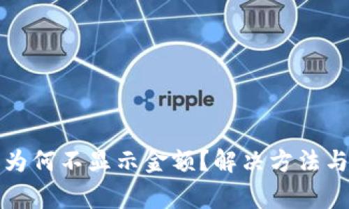 TP钱包里的币为何不显示金额？解决方法与常见问题解析