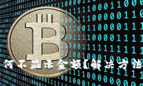 TP钱包里的币为何不显示金额？解决方法与常见问题解析