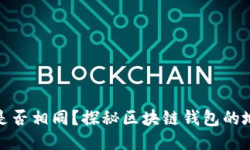 TP钱包地址是否相同？探秘区块链钱包的地址生成机制