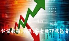 TP钱包实名认证指南：快速