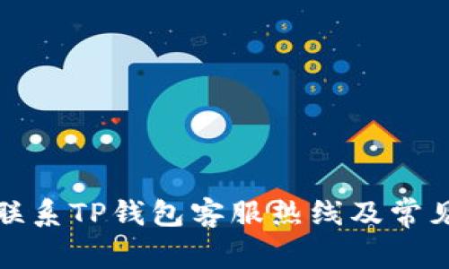 如何快速联系TP钱包客服热线及常见问题解答