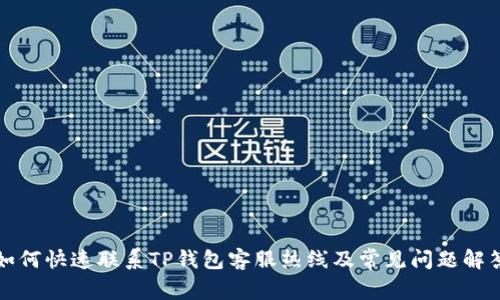 如何快速联系TP钱包客服热线及常见问题解答